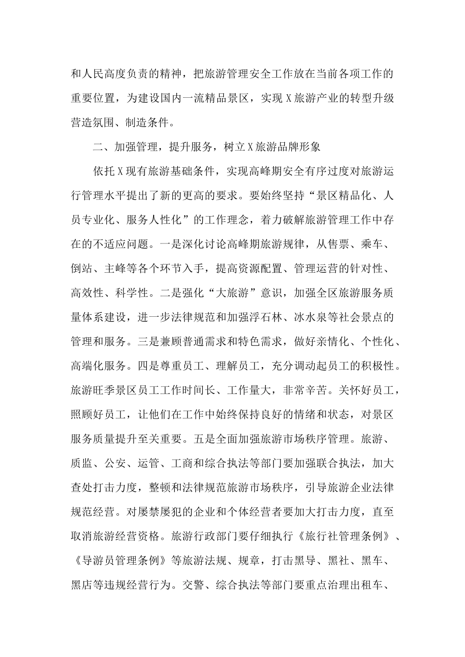 在区加强旅游管理安全工作会议上的发言材料_第2页