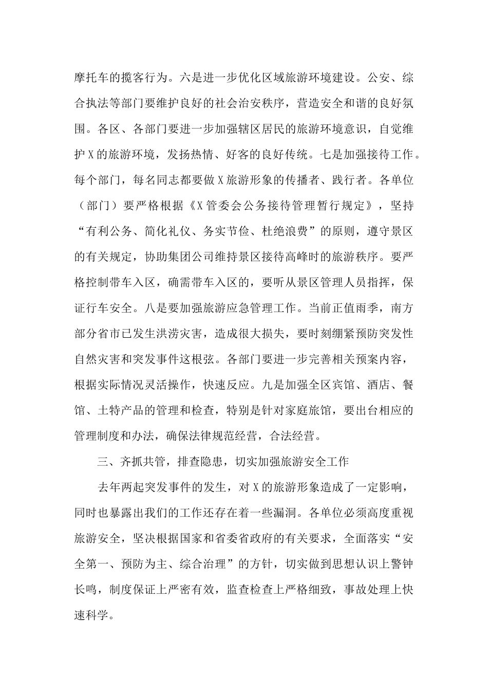 在区加强旅游管理安全工作会议上的发言材料_第3页