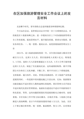 在区加强旅游管理安全工作会议上的发言材料