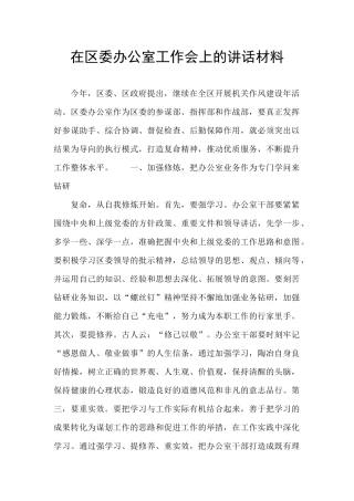 在区委办公室工作会上的讲话材料