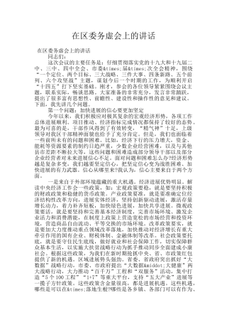在区委务虚会上的讲话