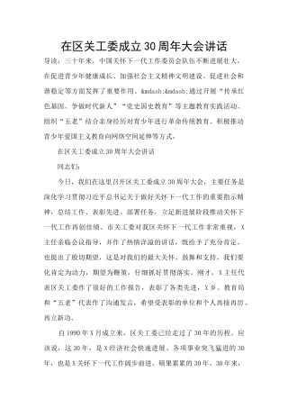 在区关工委成立30周年大会讲话