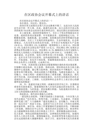 在区政协会议开幕式上的讲话