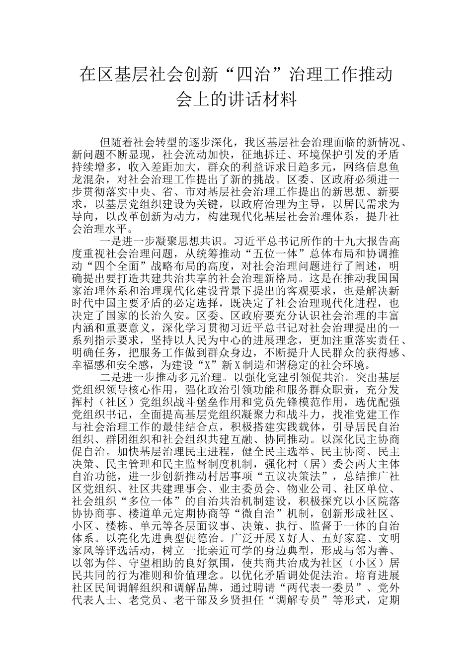 在区基层社会创新“四治”治理工作推进会上的讲话材料_第1页