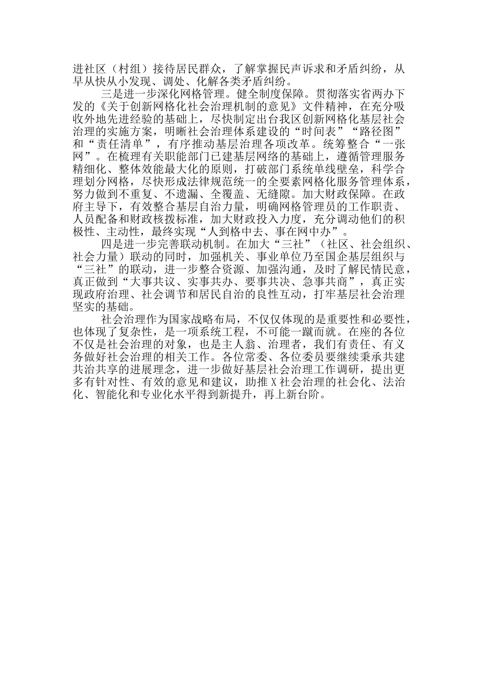在区基层社会创新“四治”治理工作推进会上的讲话材料_第2页