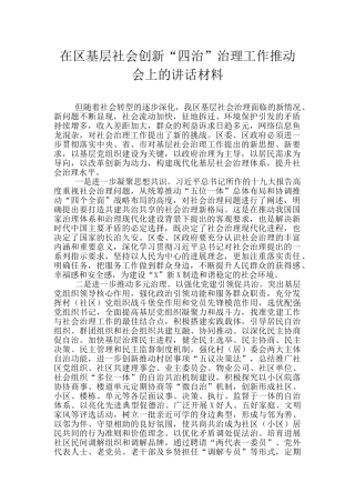 在区基层社会创新“四治”治理工作推进会上的讲话材料