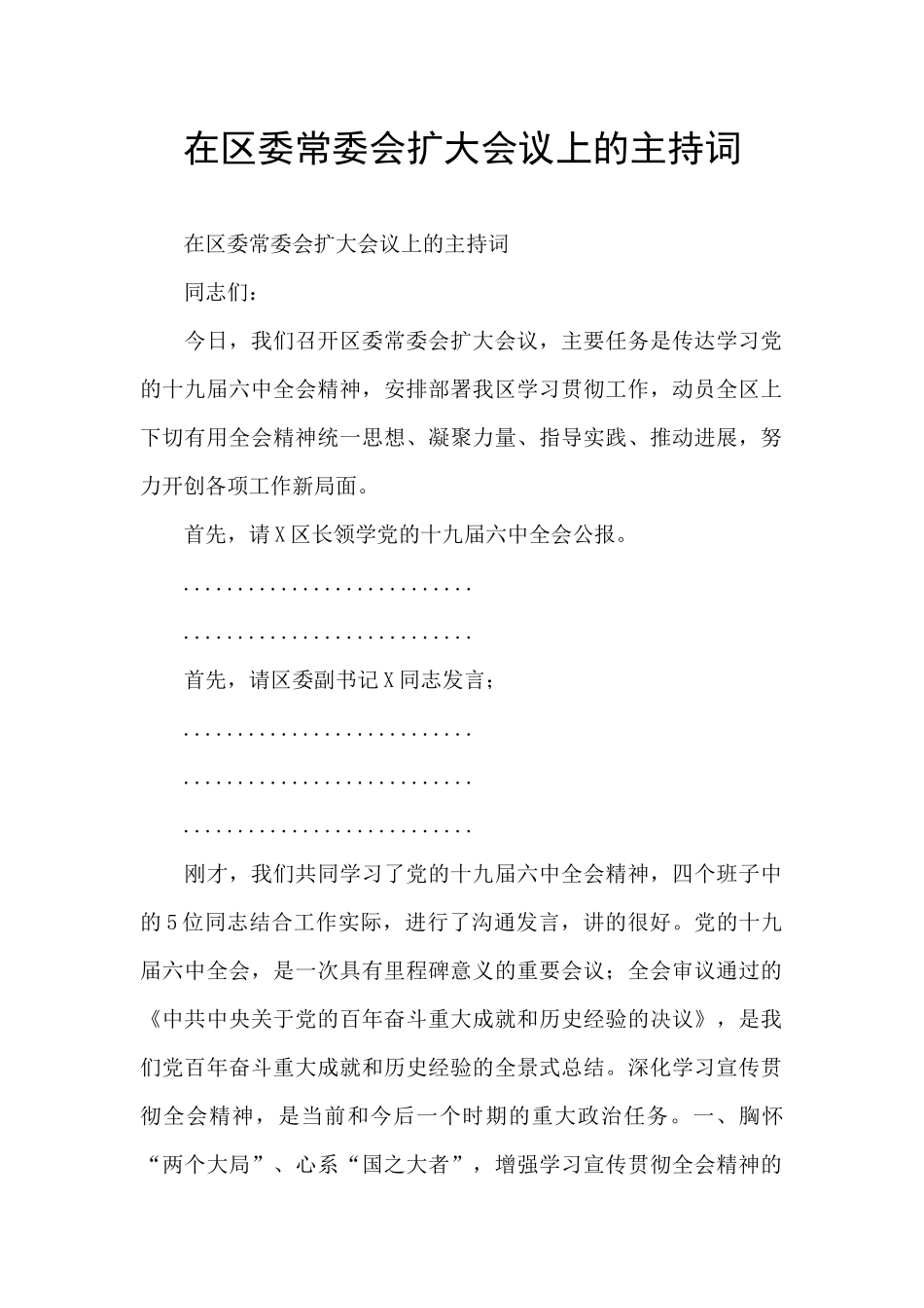 在区委常委会扩大会议上的主持词_第1页