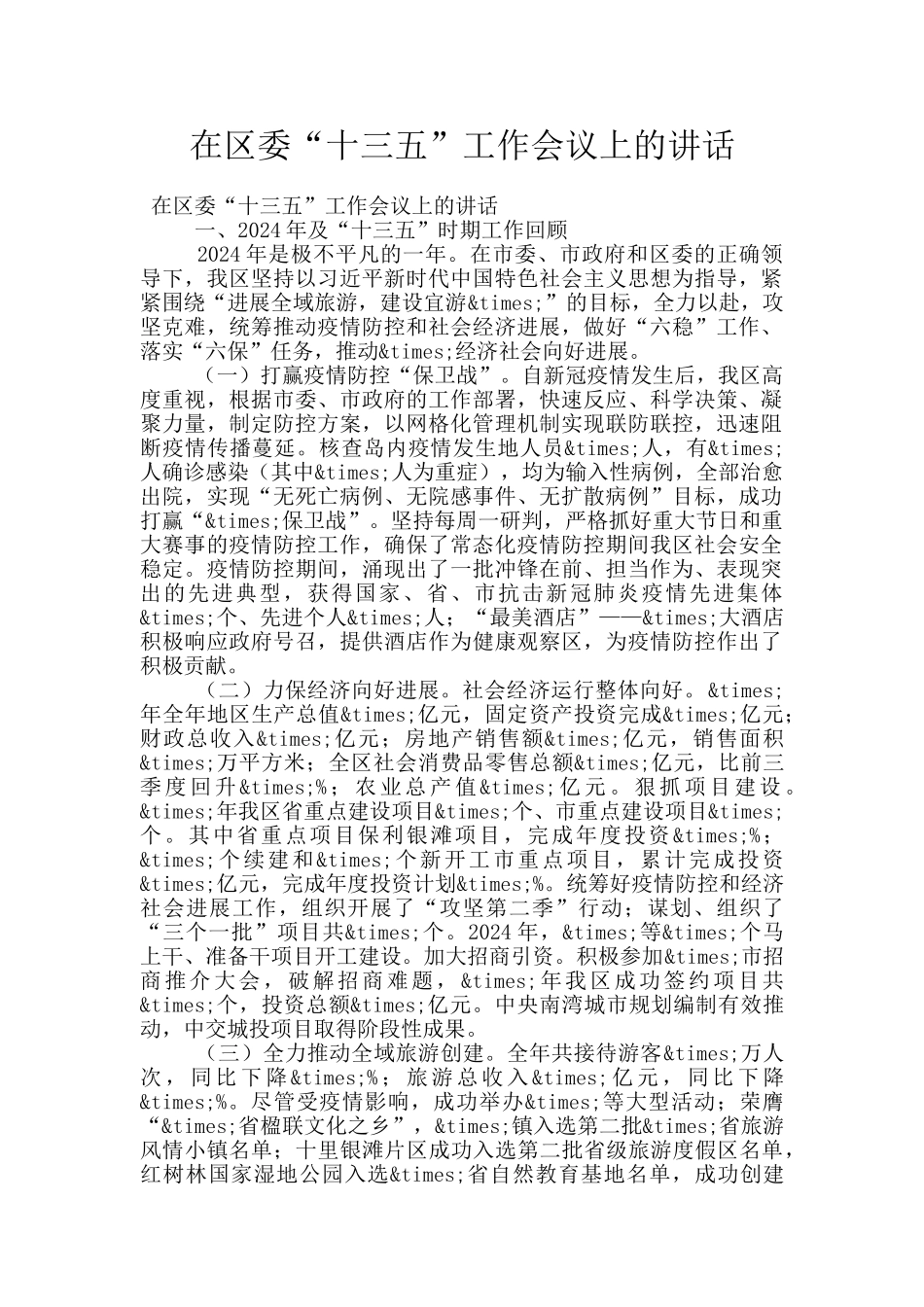 在区委“十三五”工作会议上的讲话_第1页