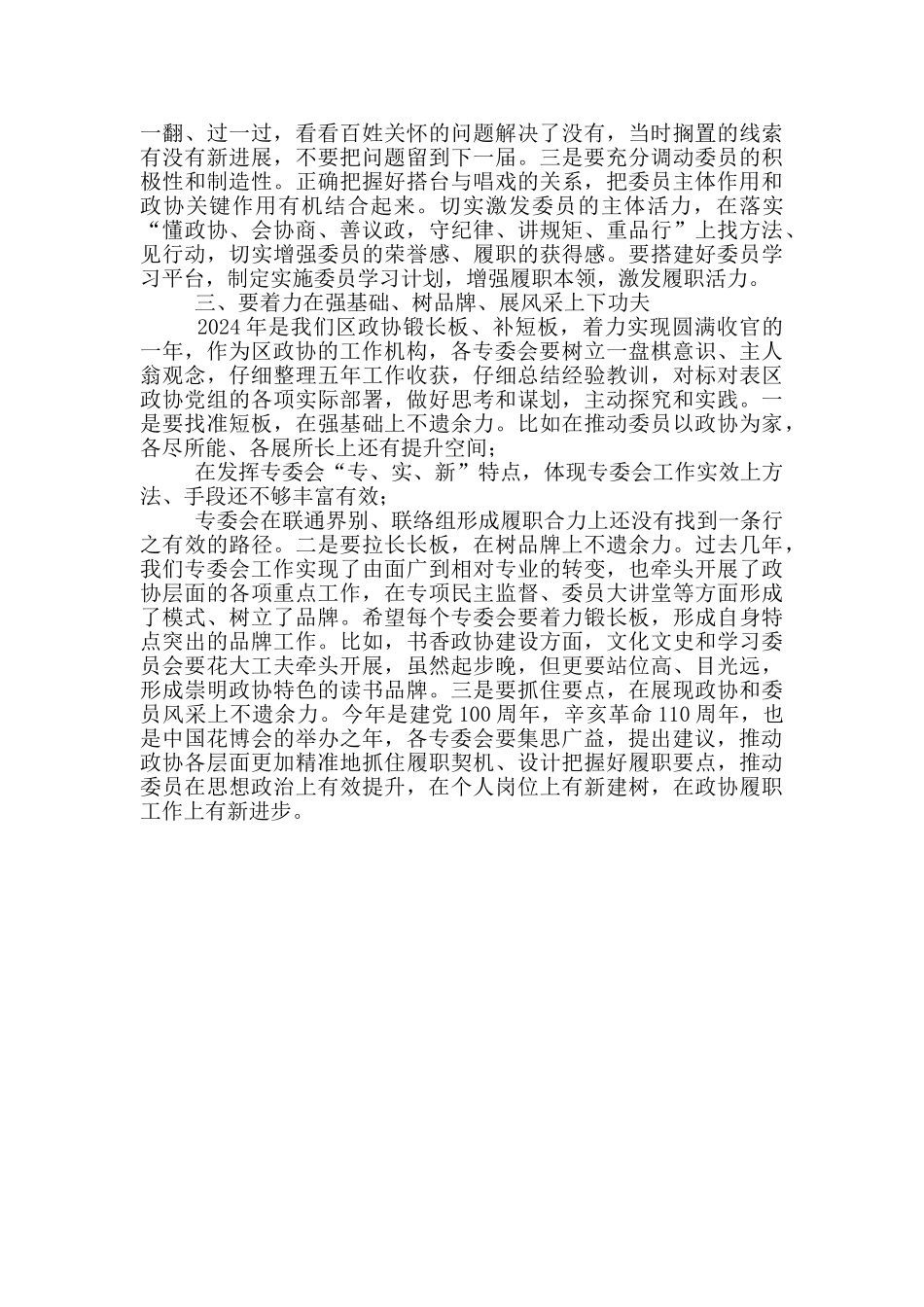 在区政协专门委员会工作总结会上的讲话_第2页