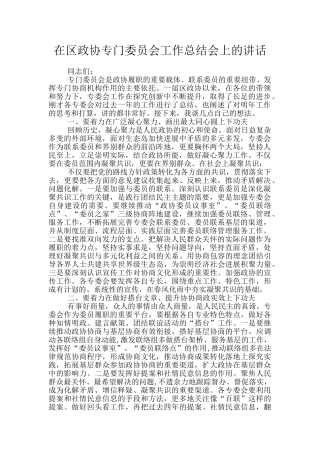 在区政协专门委员会工作总结会上的讲话
