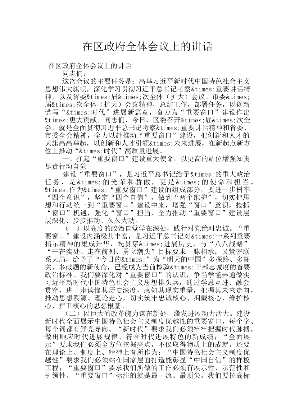 在区政府全体会议上的讲话_第1页