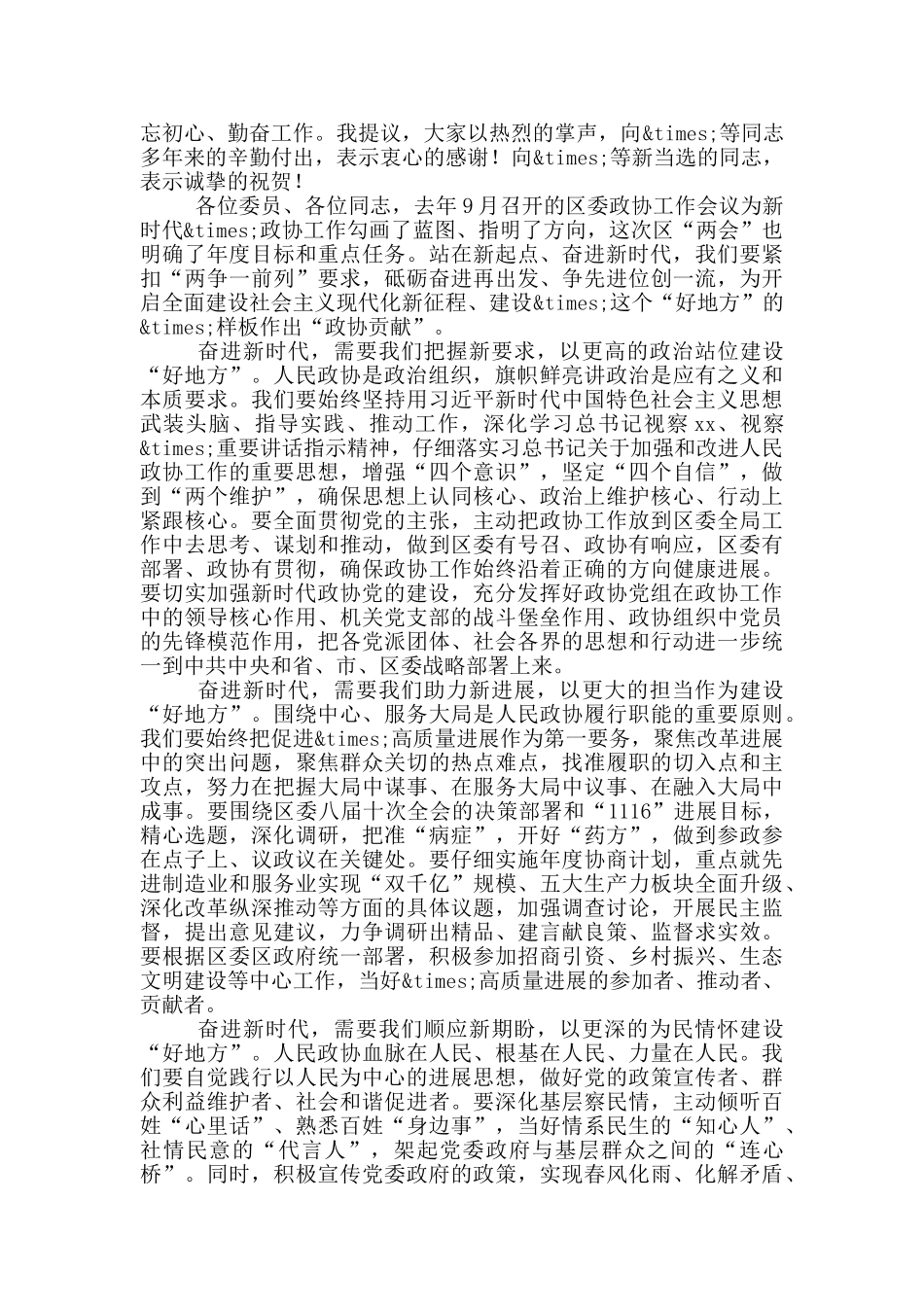 在区政协大会闭幕式上的讲话稿_第2页