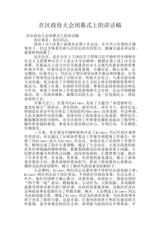 在区政协大会闭幕式上的讲话稿