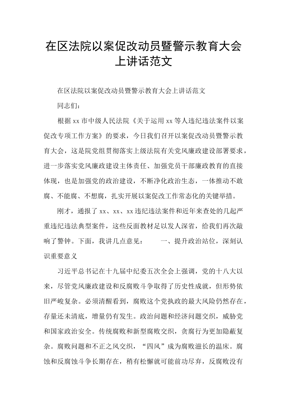 在区法院以案促改动员暨警示教育大会上讲话范文_第1页