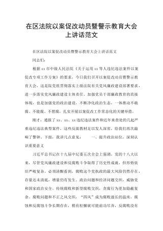 在区法院以案促改动员暨警示教育大会上讲话范文