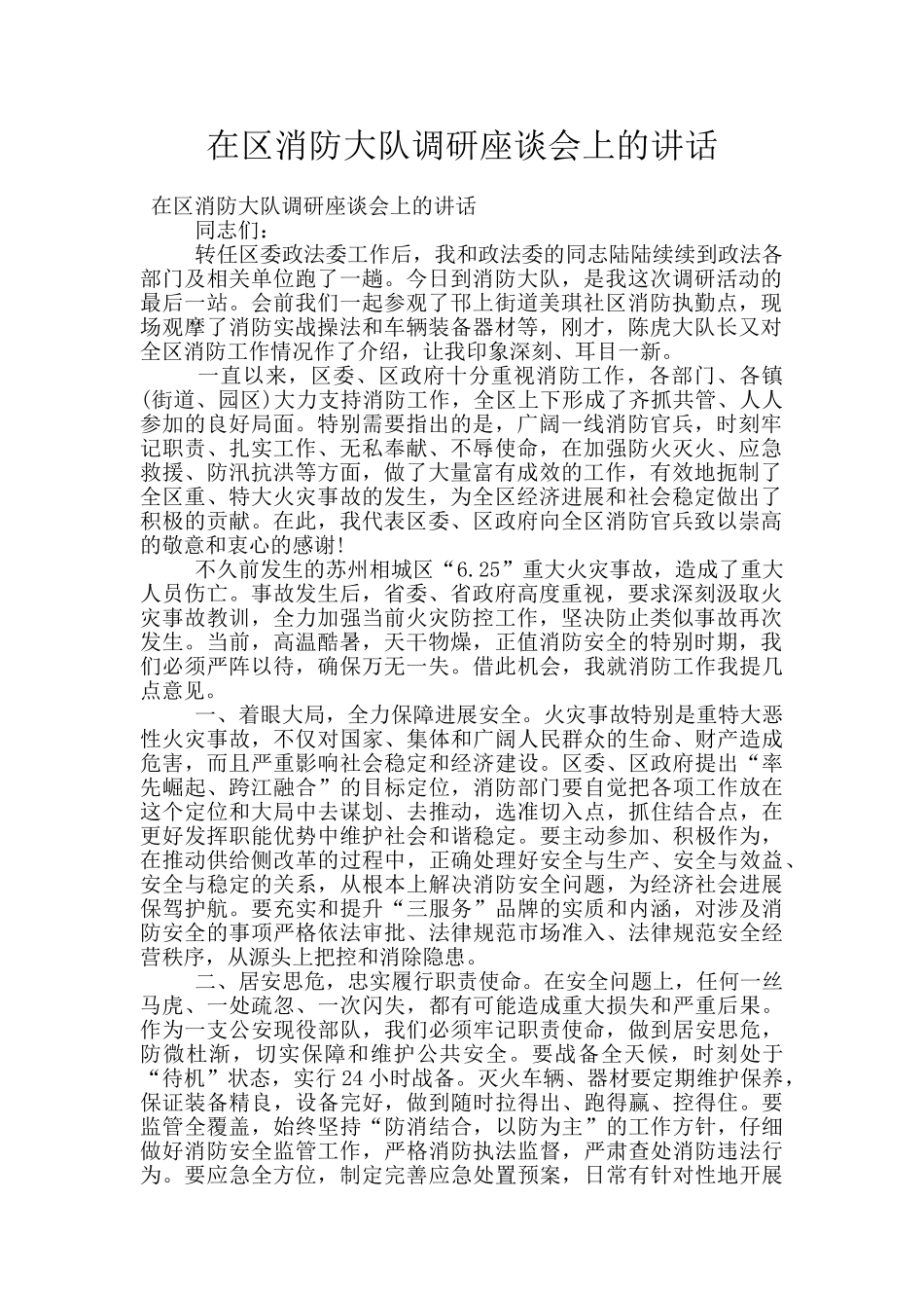 在区消防大队调研座谈会上的讲话_第1页