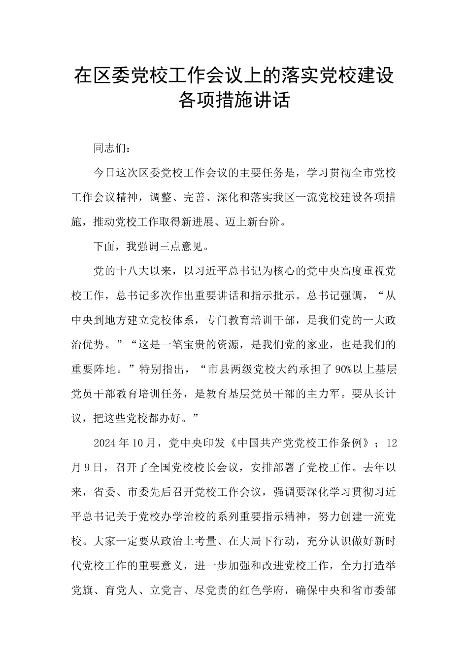 在区委党校工作会议上的落实党校建设各项措施讲话_第1页