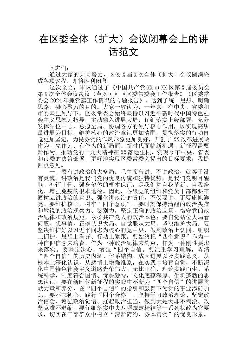 在区委全体会议闭幕会上的讲话范文_第1页