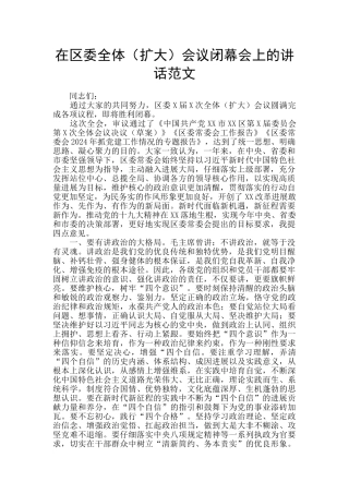 在区委全体会议闭幕会上的讲话范文