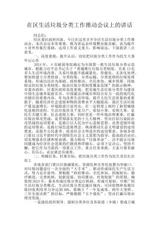 在区生活垃圾分类工作推进会议上的讲话