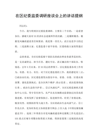 在区纪委监委调研座谈会上的讲话提纲