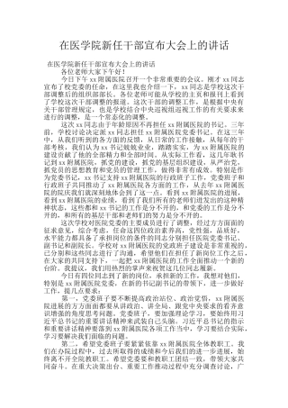 在医学院新任干部宣布大会上的讲话