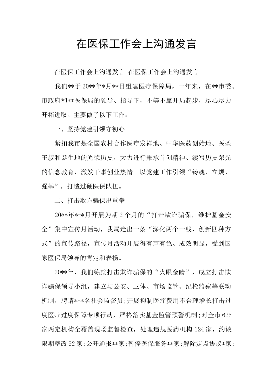 在医保工作会上交流发言_第1页