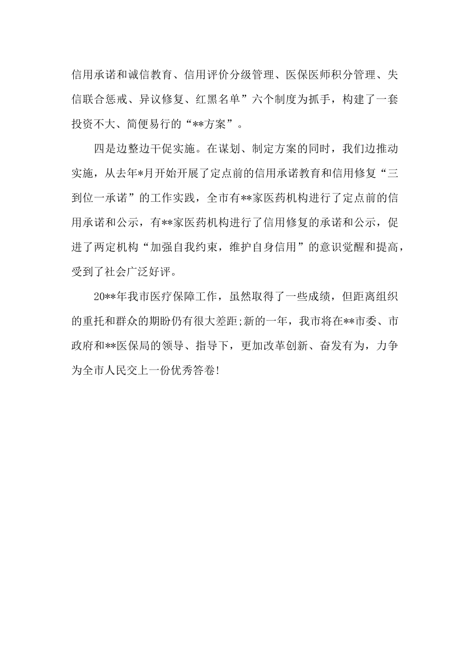 在医保工作会上交流发言_第3页