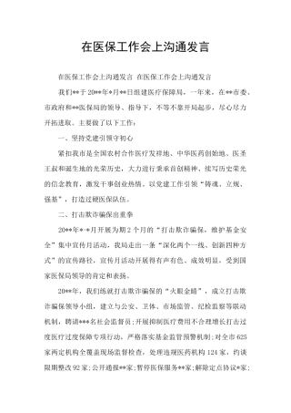 在医保工作会上交流发言