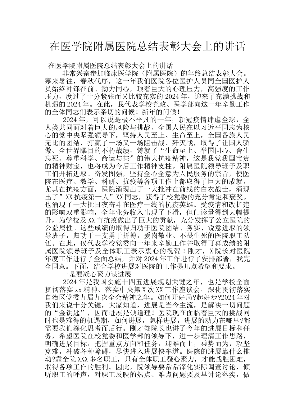 在医学院附属医院总结表彰大会上的讲话_第1页