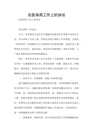 在医保局工作上的讲话