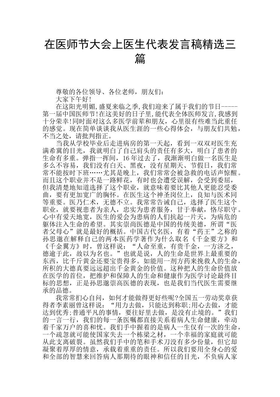 在医师节大会上医生代表发言稿精选三篇_第1页