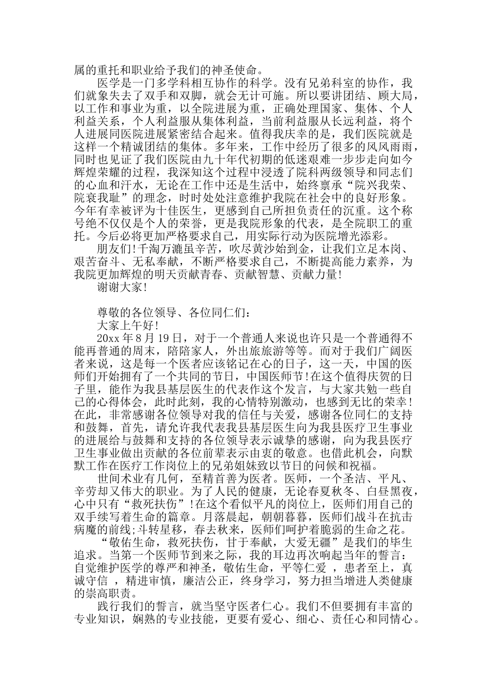 在医师节大会上医生代表发言稿精选三篇_第2页