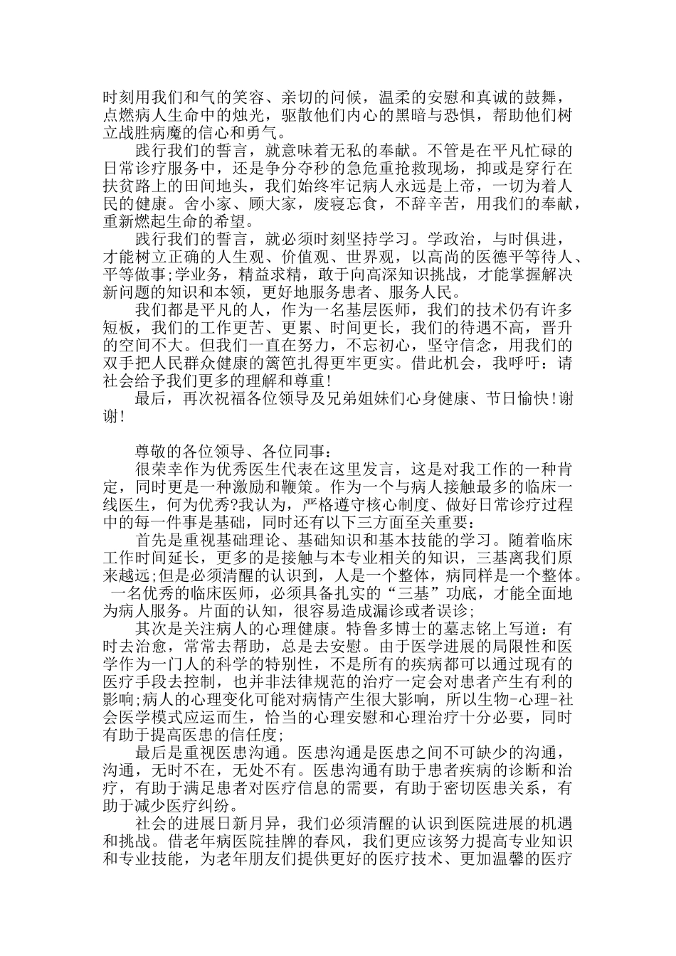 在医师节大会上医生代表发言稿精选三篇_第3页