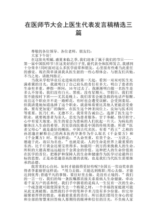 在医师节大会上医生代表发言稿精选三篇