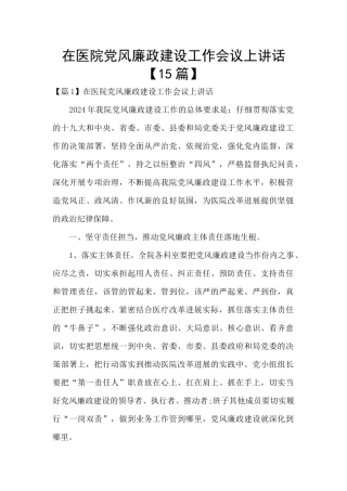 在医院党风廉政建设工作会议上讲话