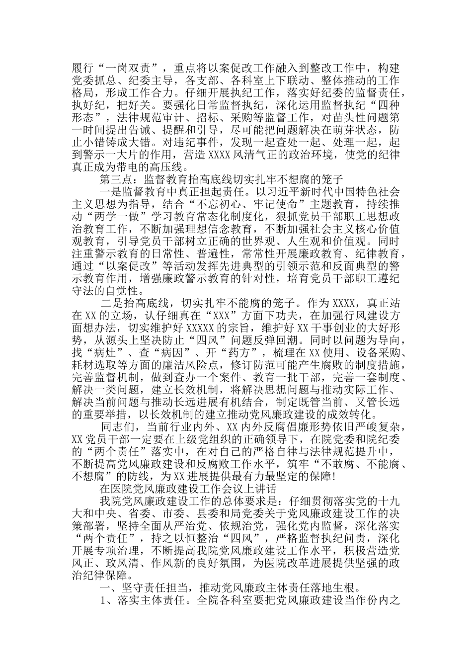 在医院党风廉政建设工作会议上讲话_第2页