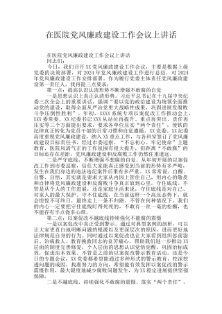 在医院党风廉政建设工作会议上讲话