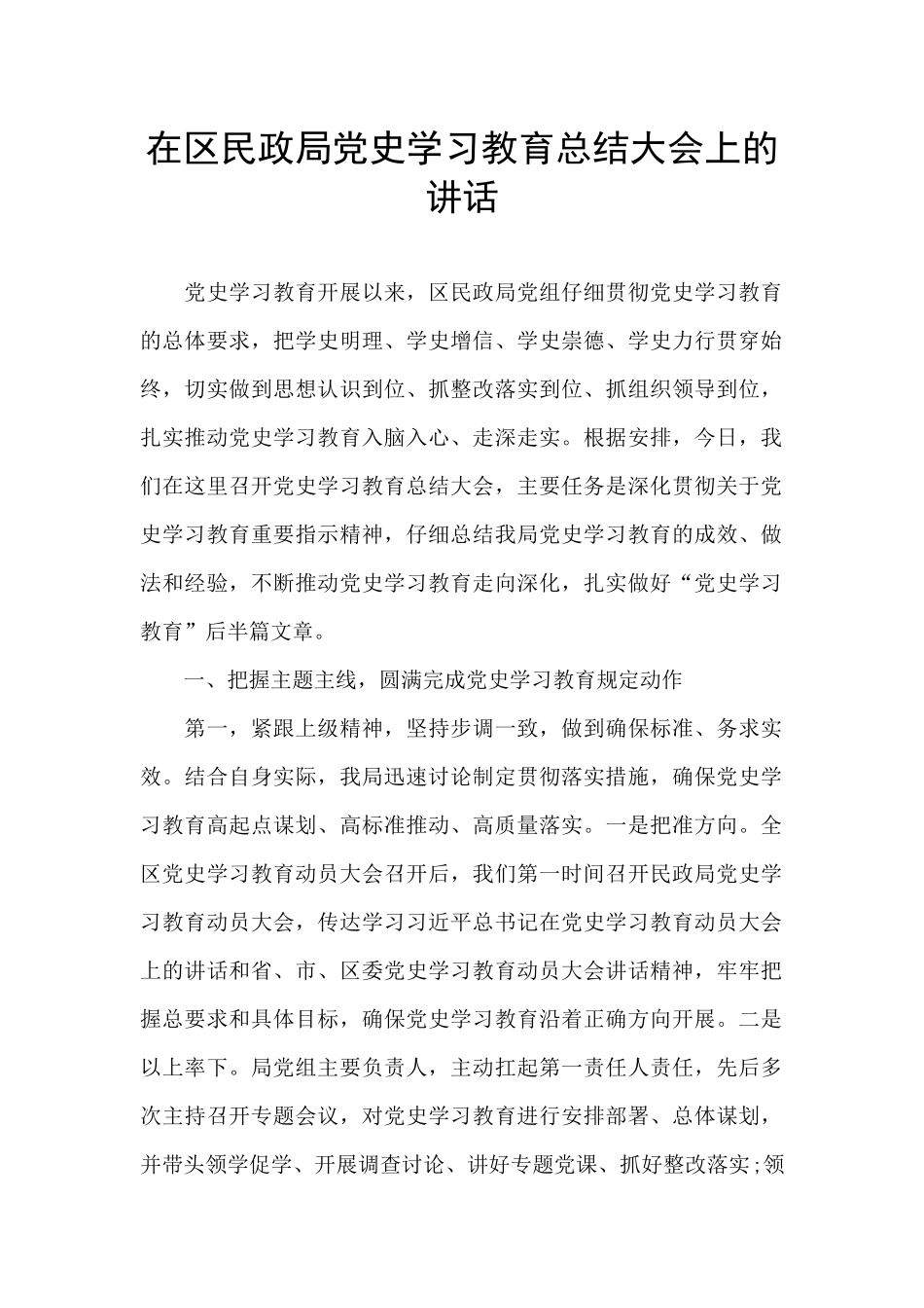 在区民政局党史学习教育总结大会上的讲话_第1页