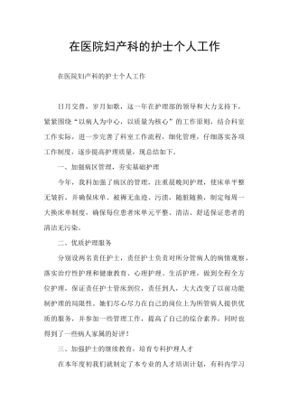 在医院妇产科的护士个人工作
