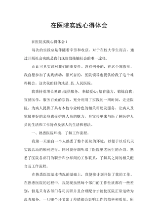 在医院实践心得体会