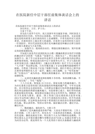 在医院新任中层干部任前集体谈话会上的讲话