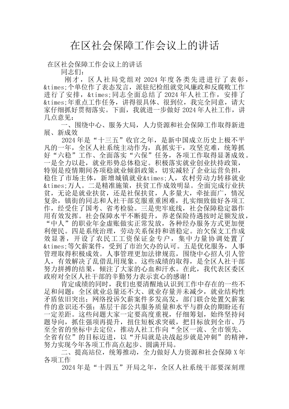 在区社会保障工作会议上的讲话_第1页