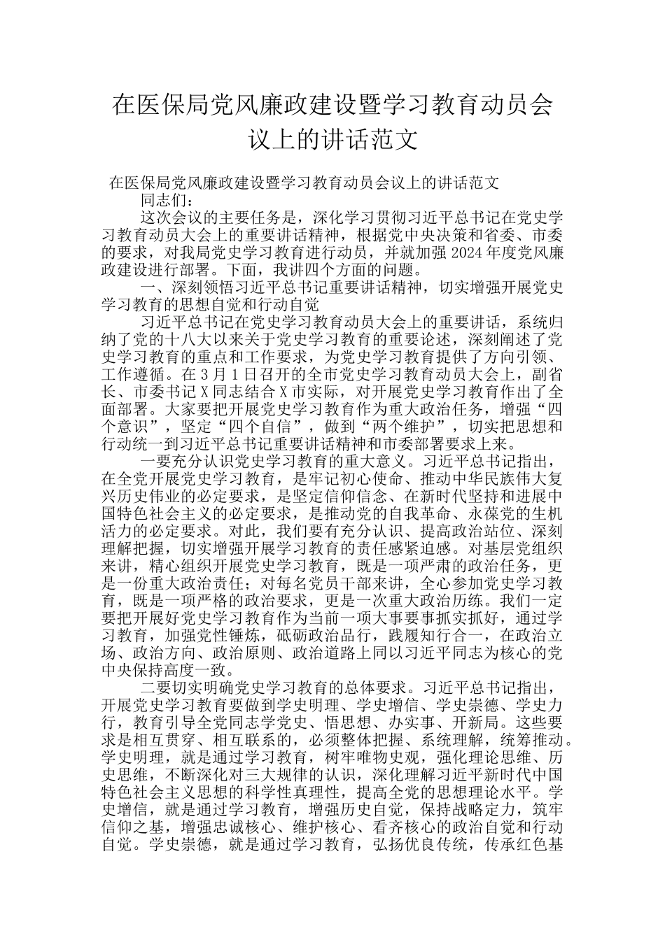 在医保局党风廉政建设暨学习教育动员会议上的讲话范文_第1页
