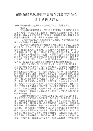 在医保局党风廉政建设暨学习教育动员会议上的讲话范文