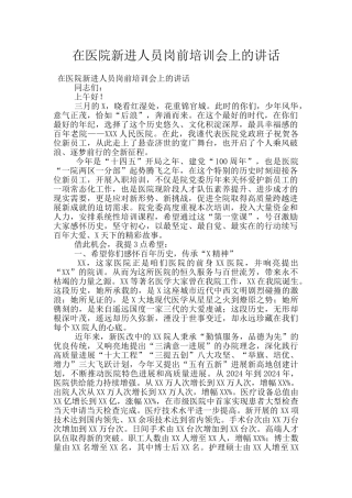 在医院新进人员岗前培训会上的讲话