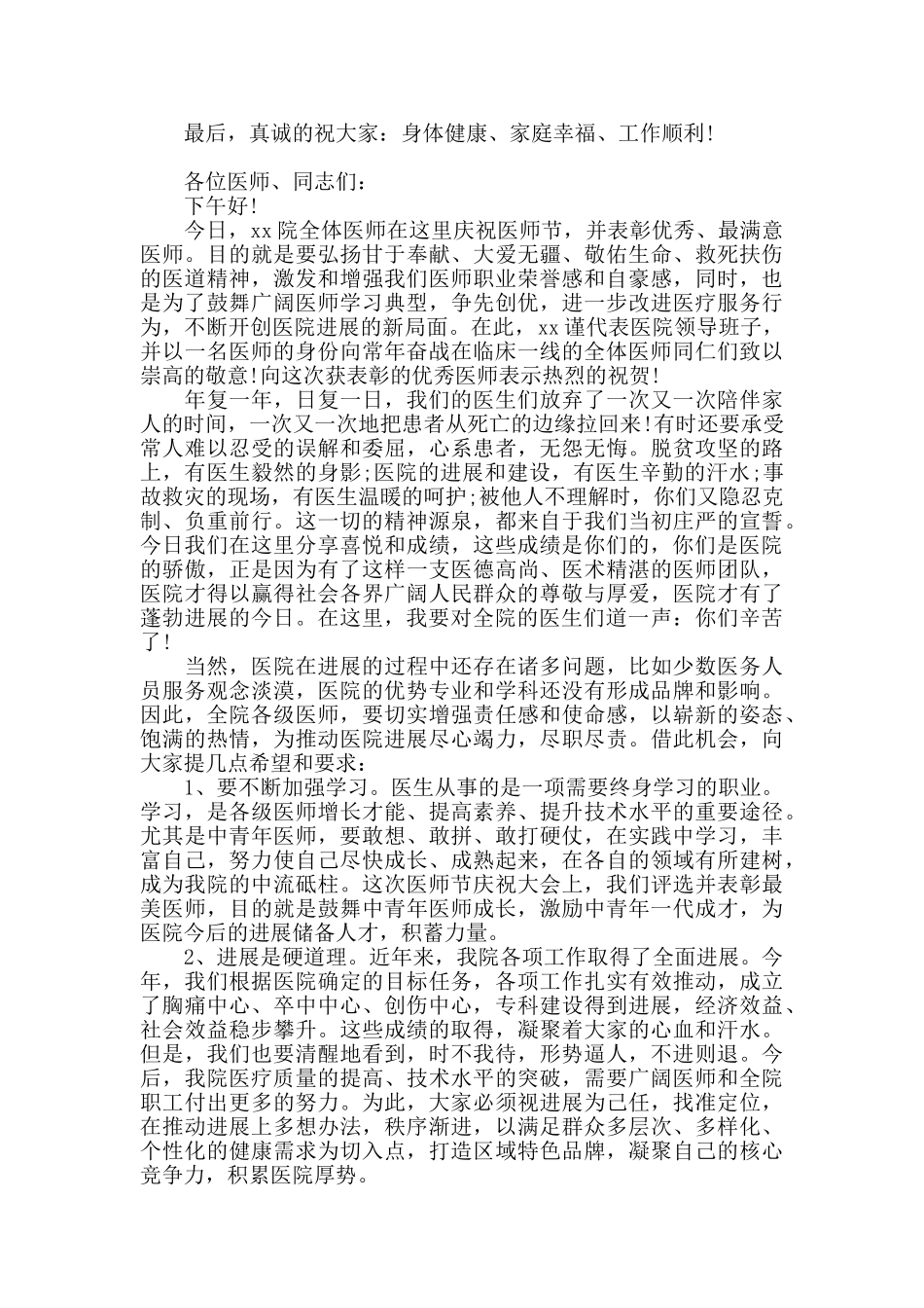 在医师节表彰大会上领导的讲话精选三篇_第3页