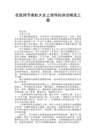 在医师节表彰大会上领导的讲话精选三篇