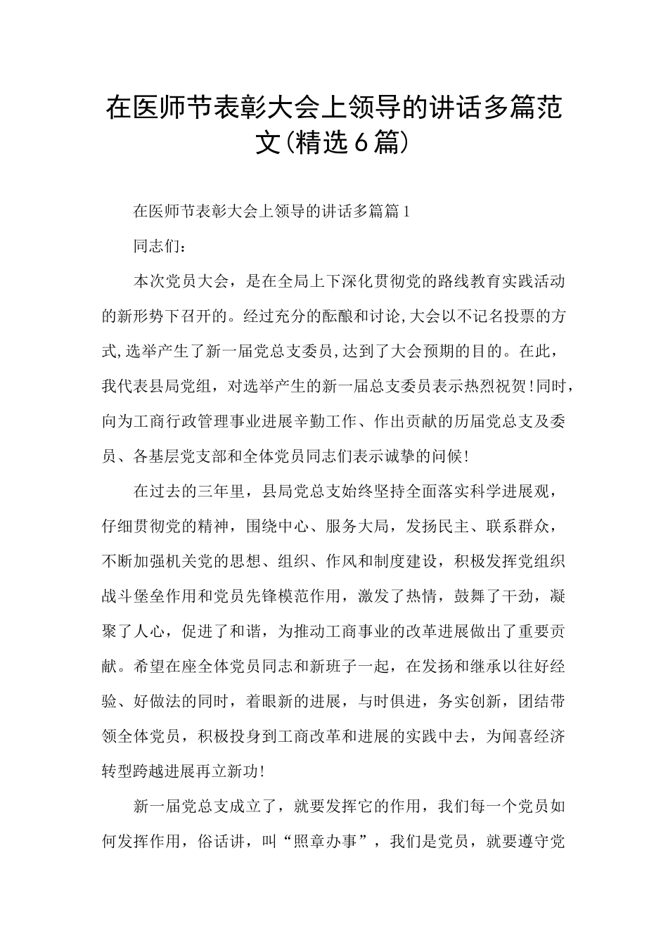 在医师节表彰大会上领导的讲话多篇范文_第1页