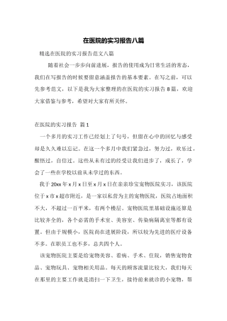 在医院的实习报告八篇
